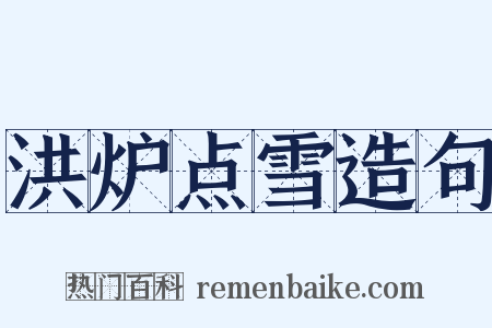 洪炉点雪造句是什么意思的图片